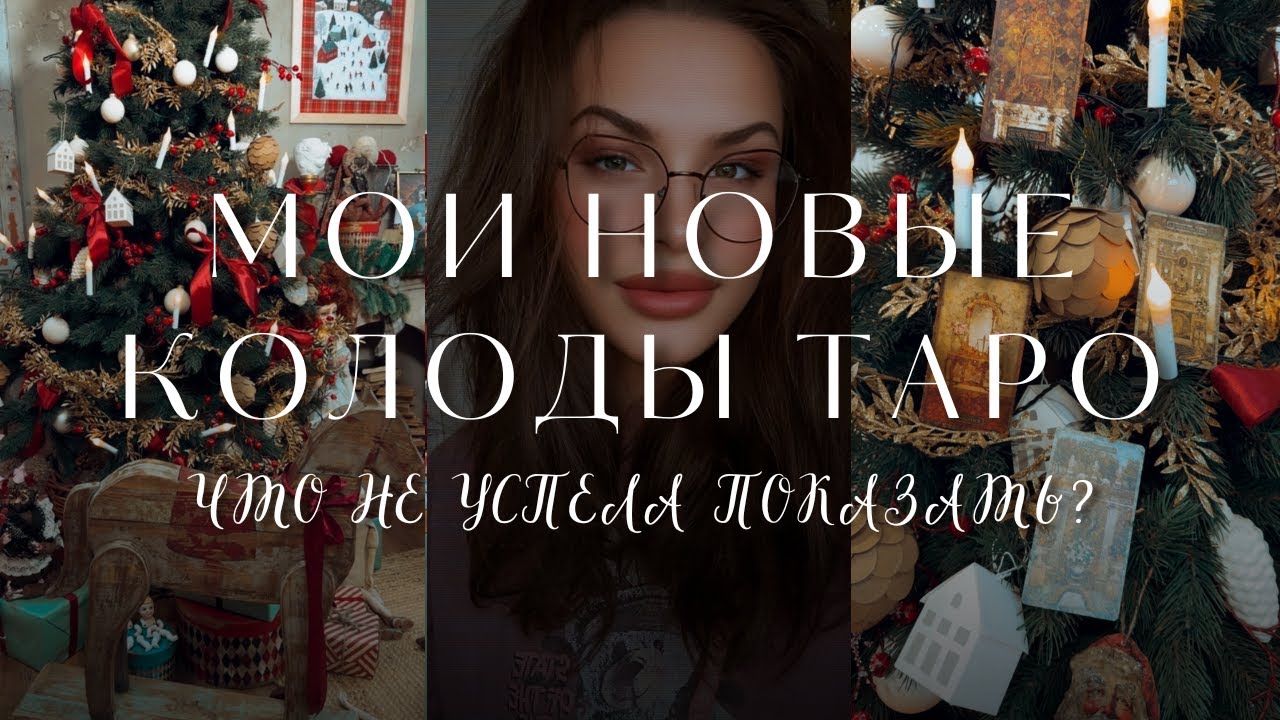 ПОДБОРКА МОИХ НОВЫХ КОЛОДЫ ТАРО 🔮 ЧТО Я ВЫБРАЛА И ПОЧЕМУ?