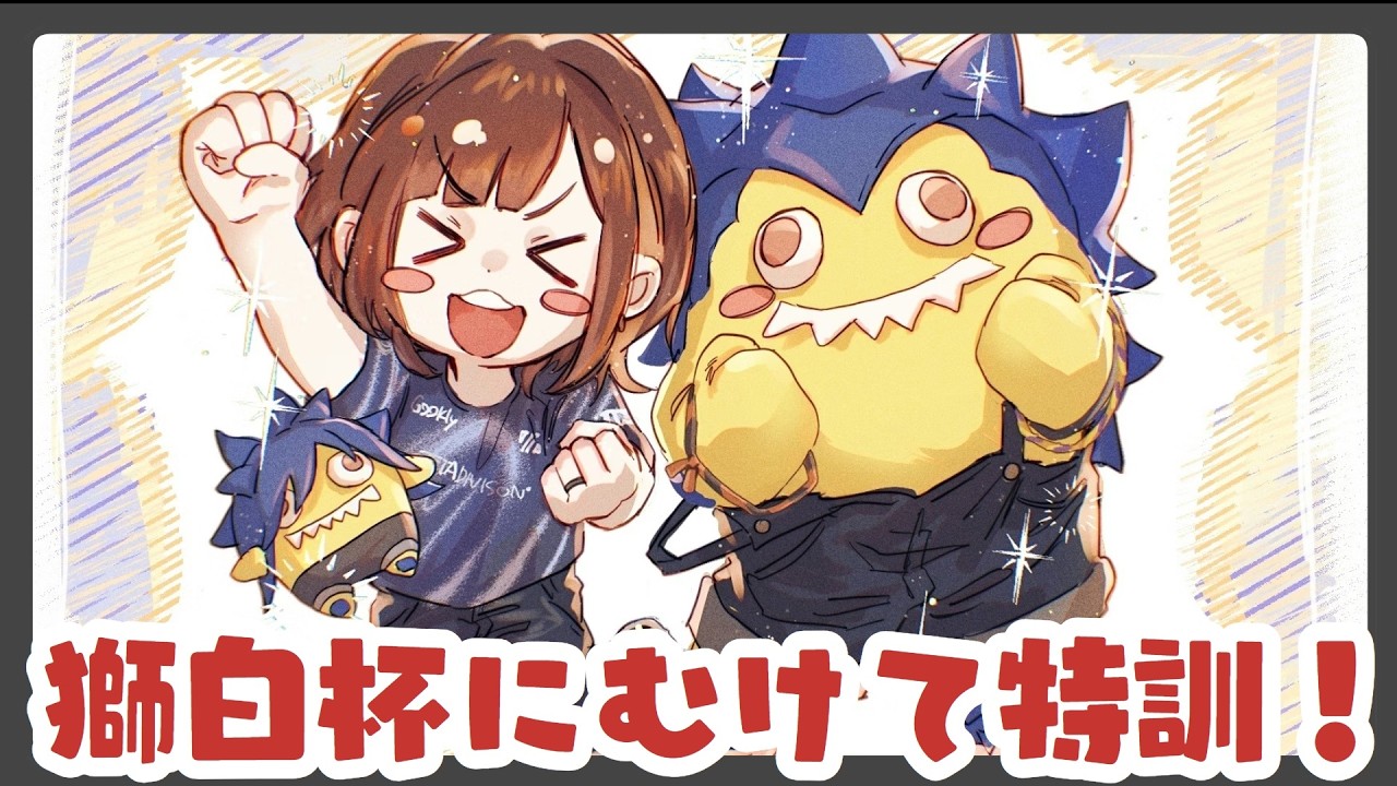 【スト６】獅白杯に向けてぼんぎ先生コーチング！ #同時配信