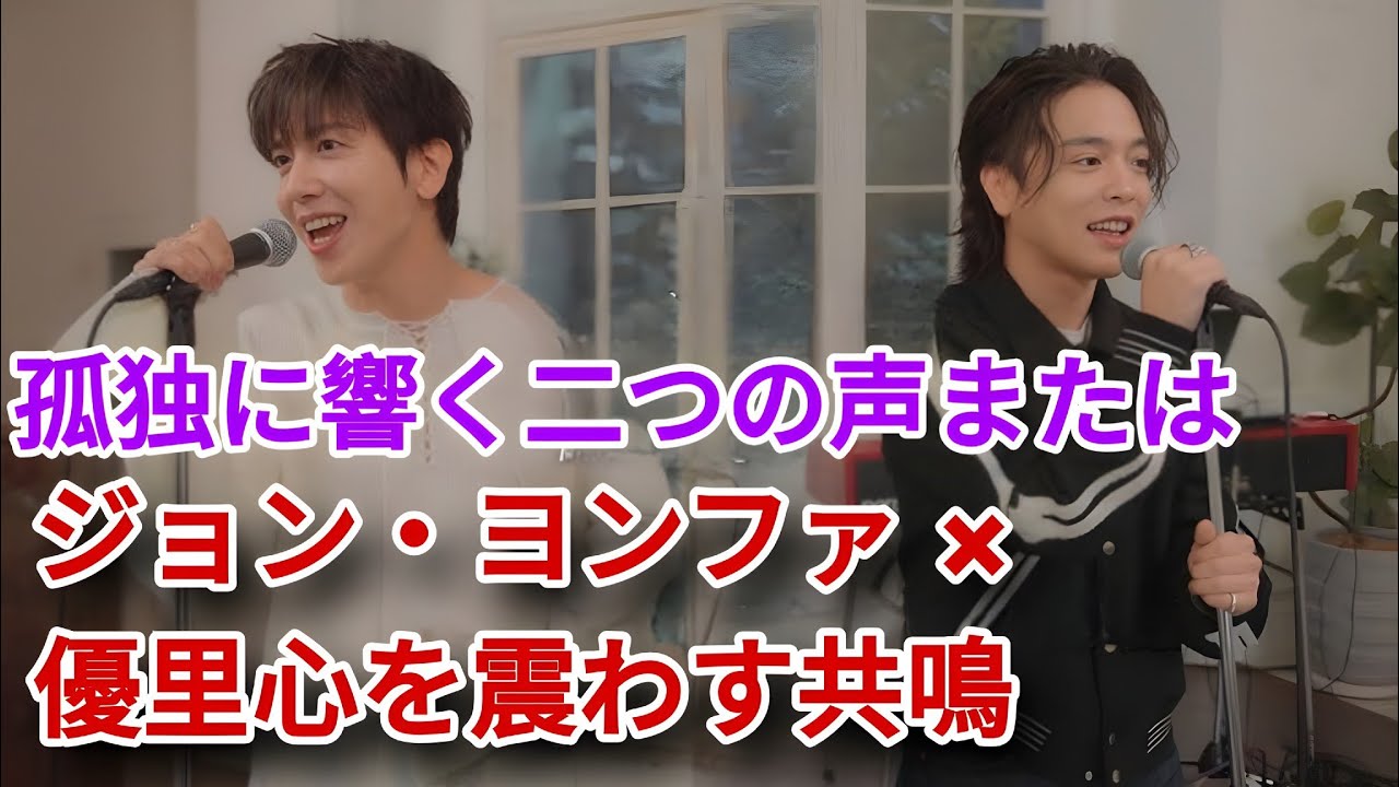 「ジョン・ヨンファ × 優里『외톨이야 (I'm a loner)』孤独と共鳴する名曲の世界」