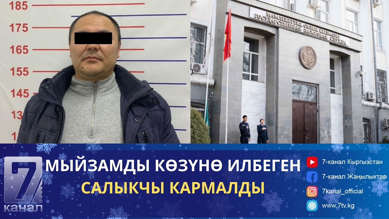 ОРТО-САЙ БАЗАРЫНЫН СООДАГЕРЛЕРИНЕН МЫЙЗАМСЫЗ АКЧА ЧОГУЛТКАН САЛЫК КЫЗМАТЫНЫН КЫЗМАТКЕРИ КАРМАЛДЫ