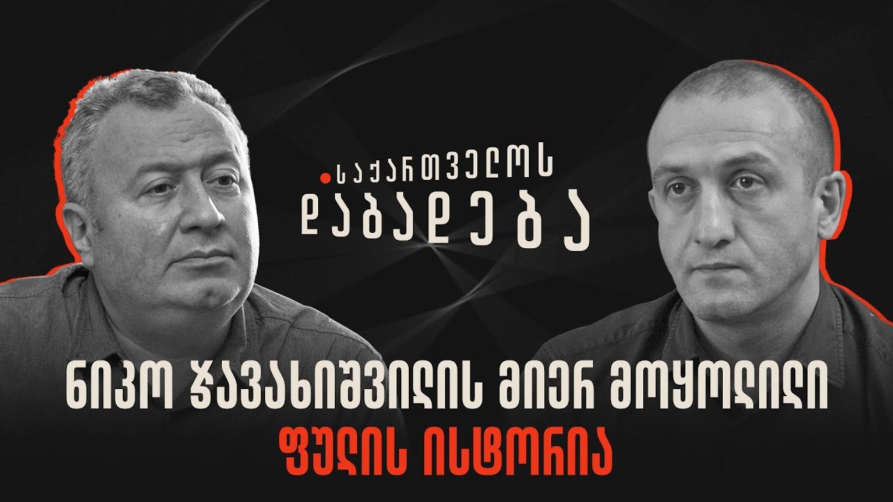 ნიკო ჯავახიშვილის მიერ მოყოლილი ფულის ისტორია - საქართველოს დაბადება