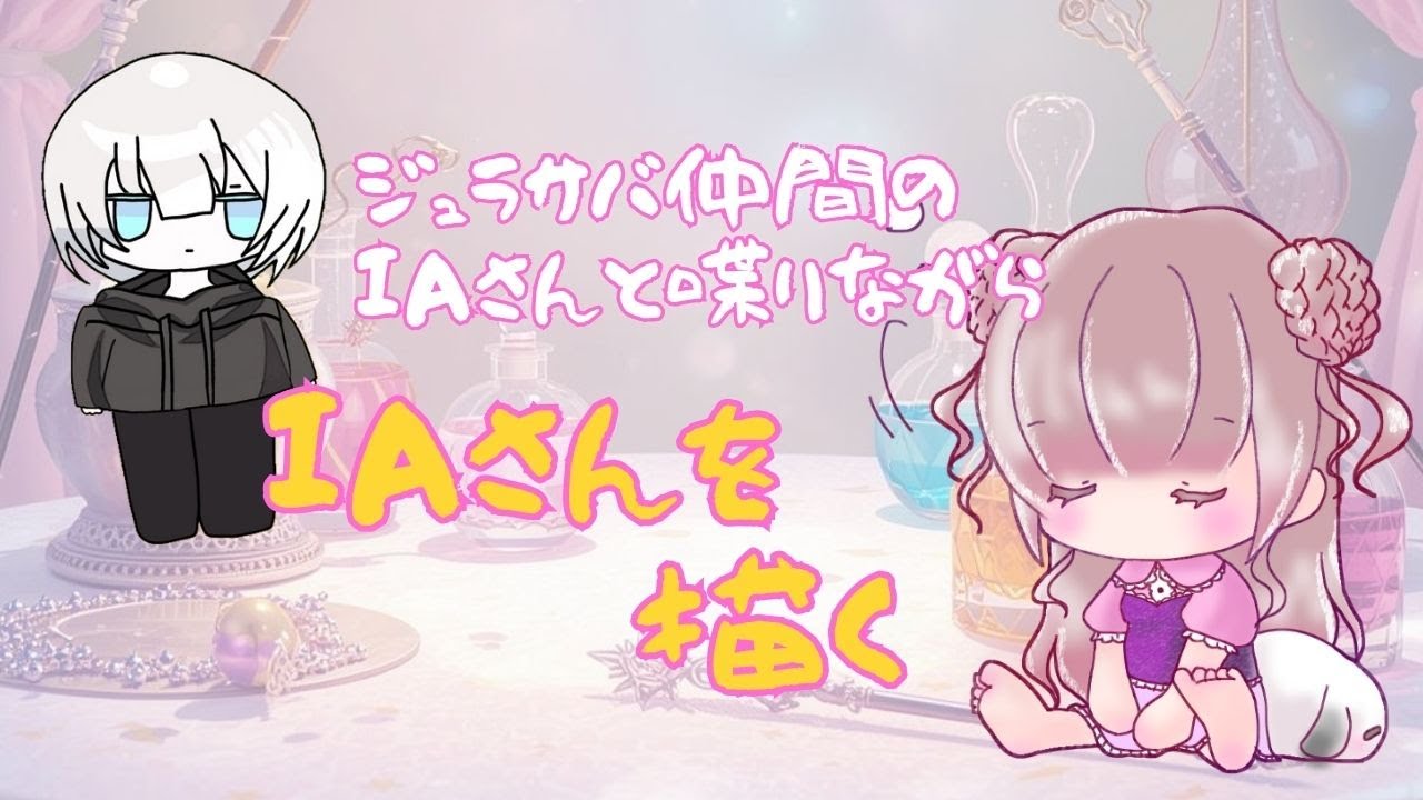 IAさんと喋りながら描く