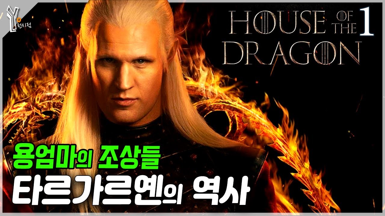 👑[하우스오브드래곤] 타르가르옌 왕조의 모든 것