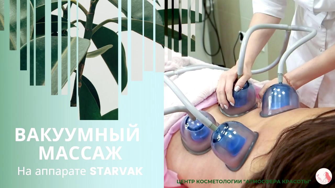 Вакуумный массаж тела на аппарате Старвак