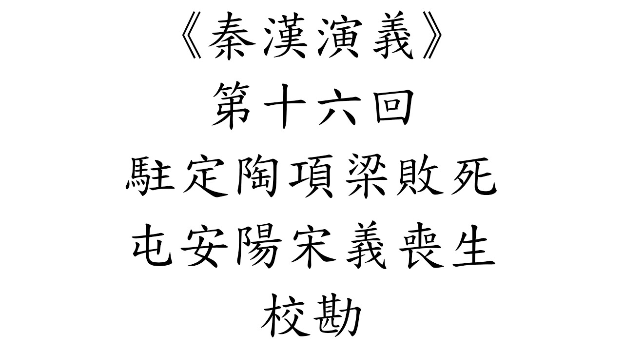 校勘《秦漢演義》第十六回　駐定陶項梁敗死　屯安陽宋義喪生|中國歷代通俗演義|歷史|校對書籍