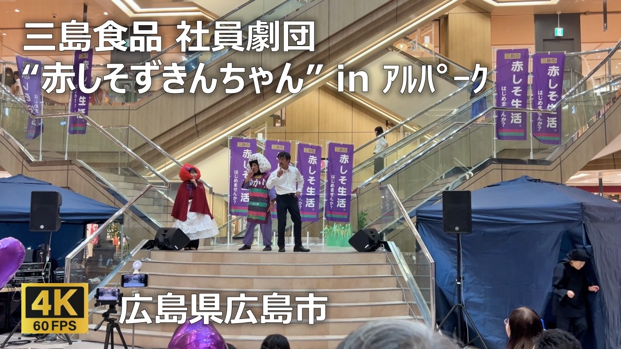 三島食品 社員劇団 “赤しそずきんちゃん” in ｱﾙﾊﾟｰｸのまちなみ（広島県広島市）ふりかけ ゆかり かおり あかり しげき ひでき ひろしうめこ