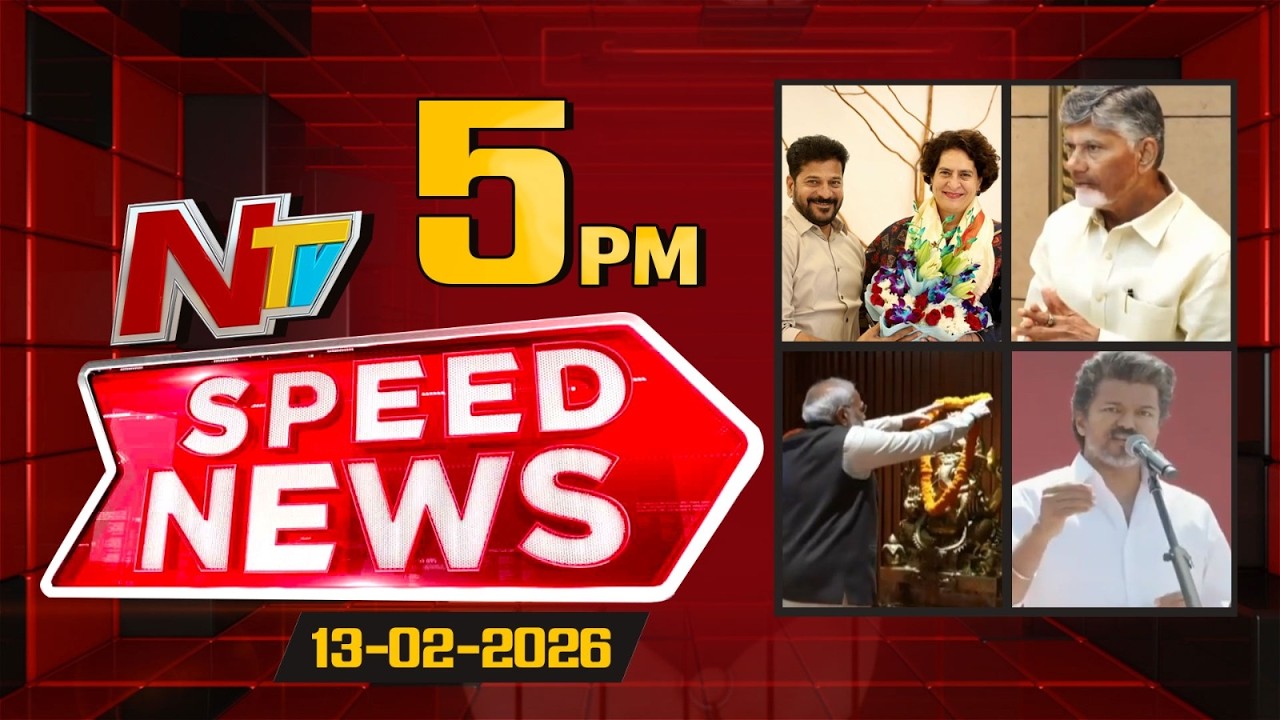 Speed News | 5 PM News Headlines | 13-02-2026 | NTV Telugu