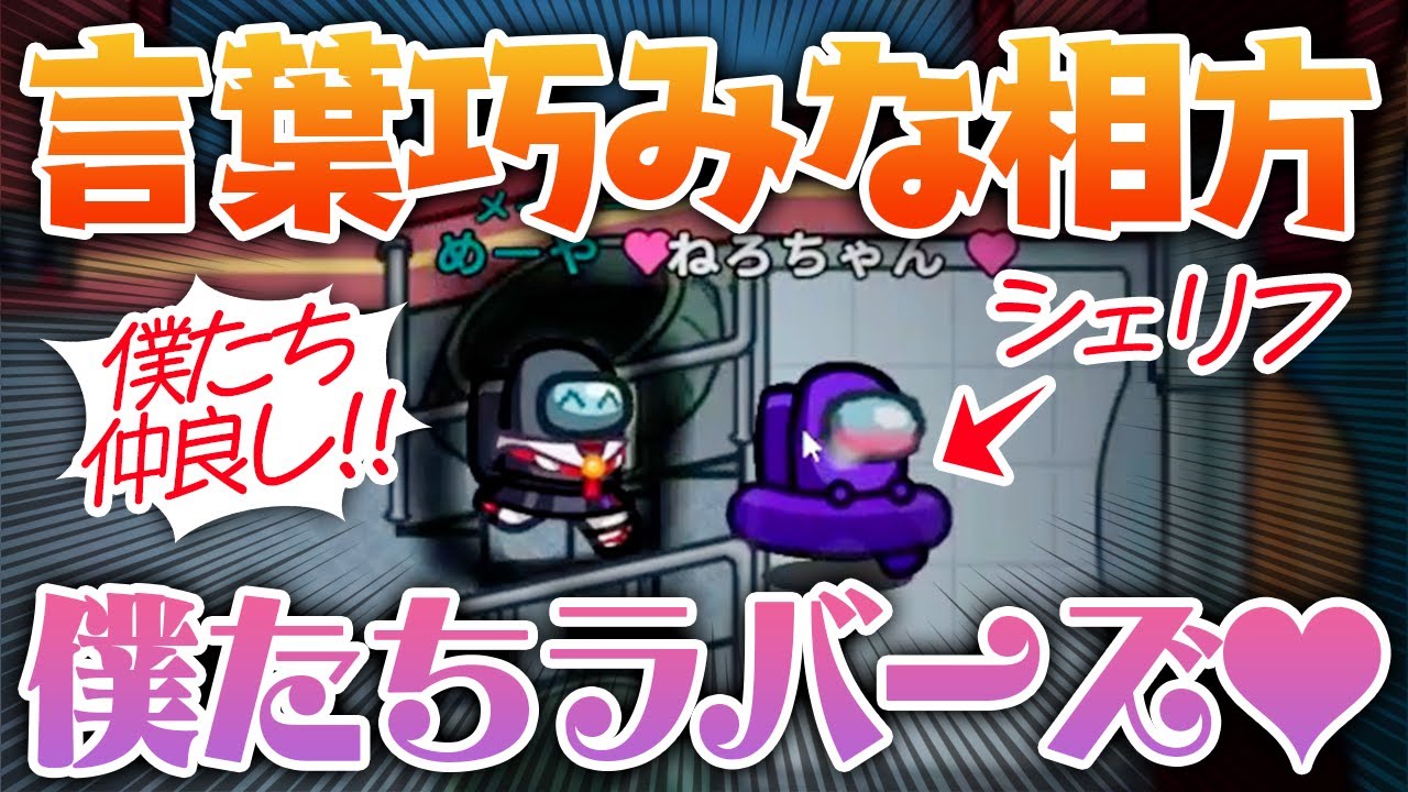 【AmongUs】ラバーズの相方が強すぎて神試合にｗｗｗ【激戦動画#415】
