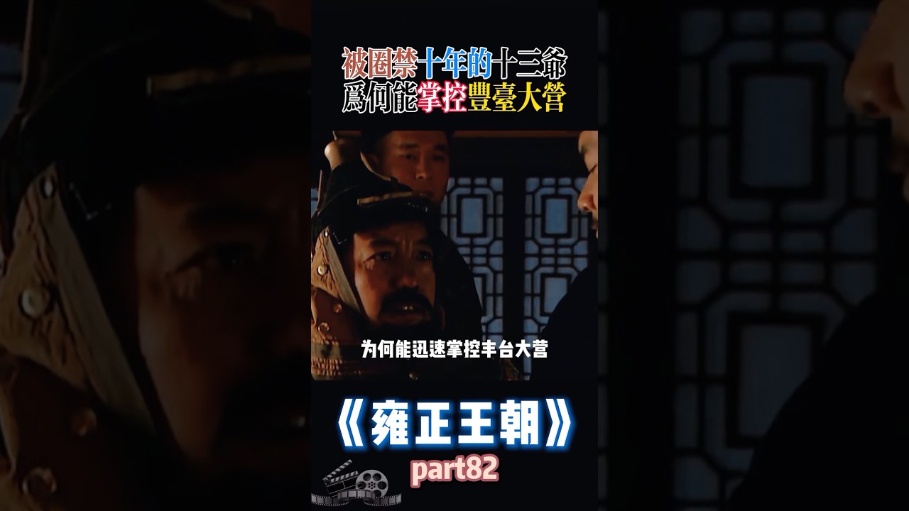 被圈禁十年的十三爷胤祥，为何能迅速掌控丰台大营！ #雍正 #年羹堯 #岳鐘琪  #胤祥 #康熙 #胤禛 #鄔思道  #歷史 #中國歷史 #清朝 #清朝历史 #雍正王朝  #九龍奪嫡 #九龙夺嫡