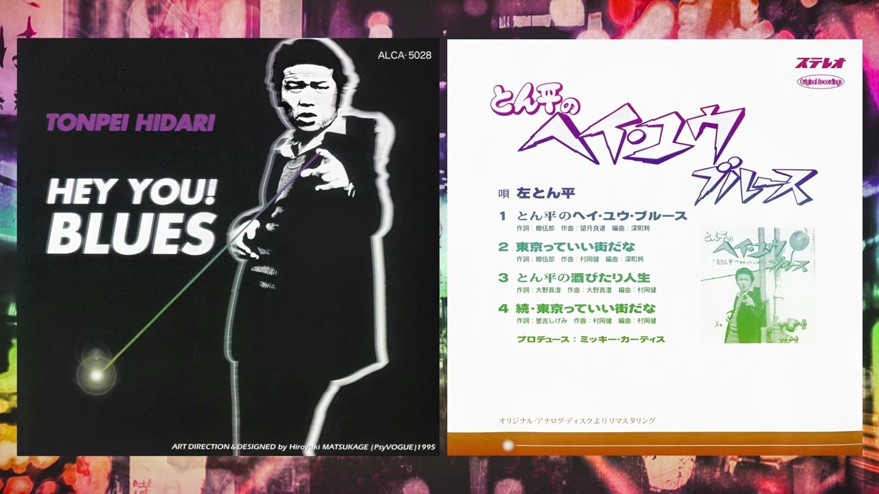 左とん平 – とん平のヘイ・ユウ ブルース  /  東京っていい街だな   Tonpei Hidari ー Hey you blues