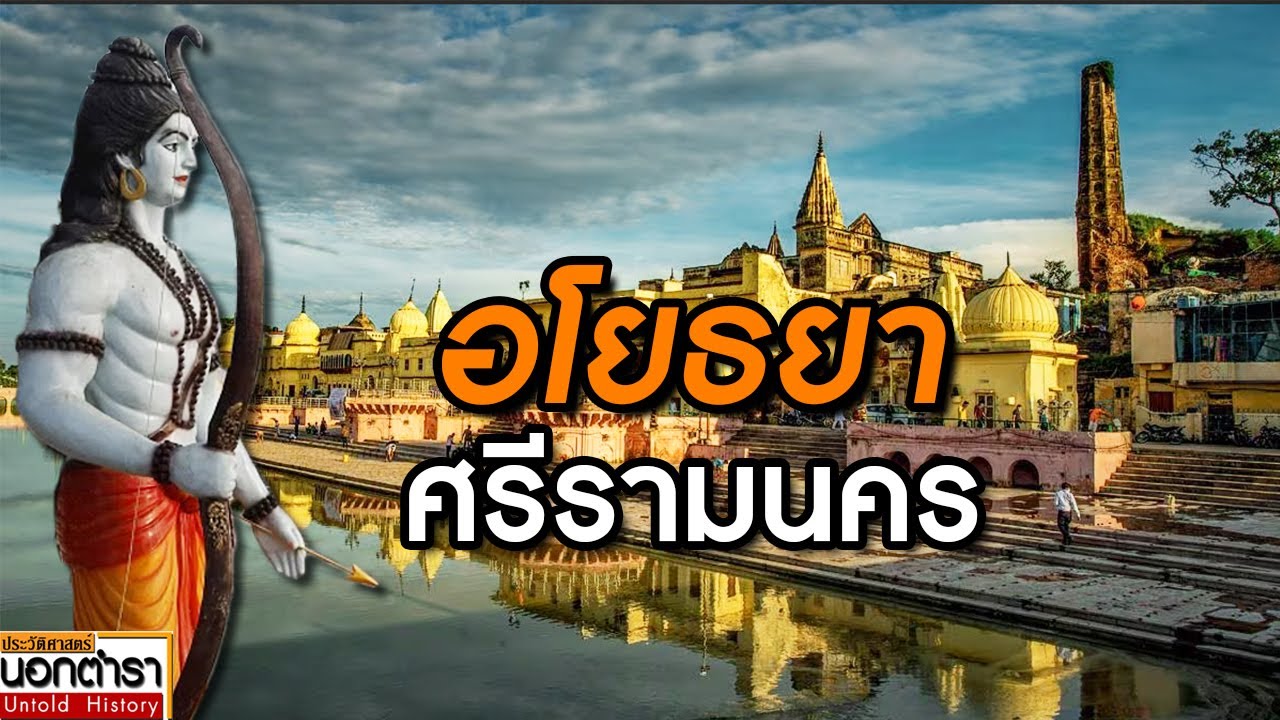 อโยธยา อินเดีย เมืองของพระราม ที่มาแห่งนาม “กรุงศรีอยุธยา”  I ประวัติศาสตร์นอกตำรา EP.213