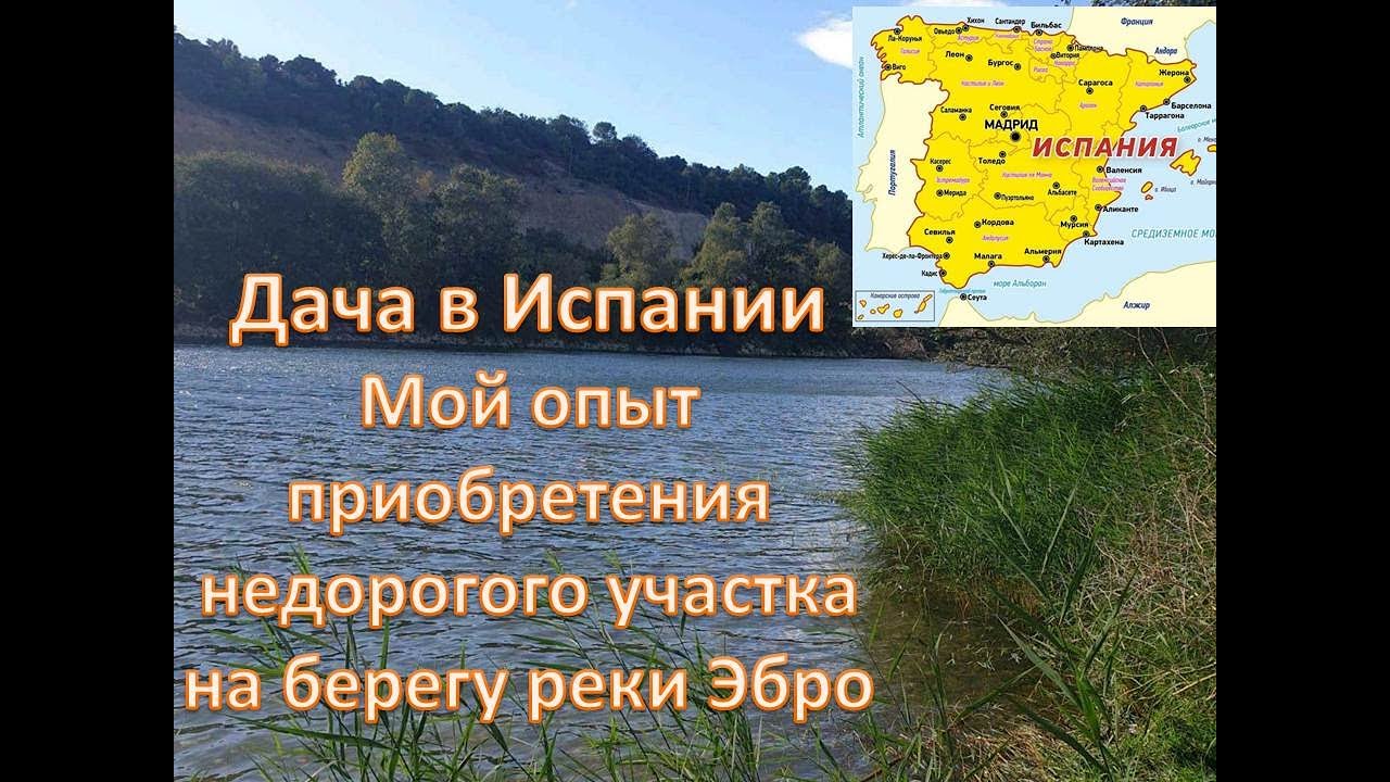 ДАЧА + УЧАСТОК В ИСПАНИИ НА РЕКЕ ЭБРО + ПОИСК НЕДВИЖИМОСТИ + ОФОРМЛЕНИЕ