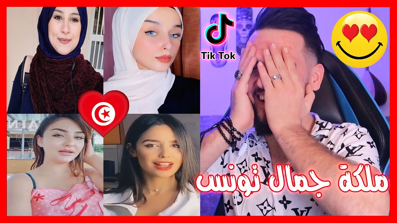 ردة فعلي | من هي ملكة جمال تيك توك تونس 🇹🇳 tiktok tunisia | اختر واحدة😍