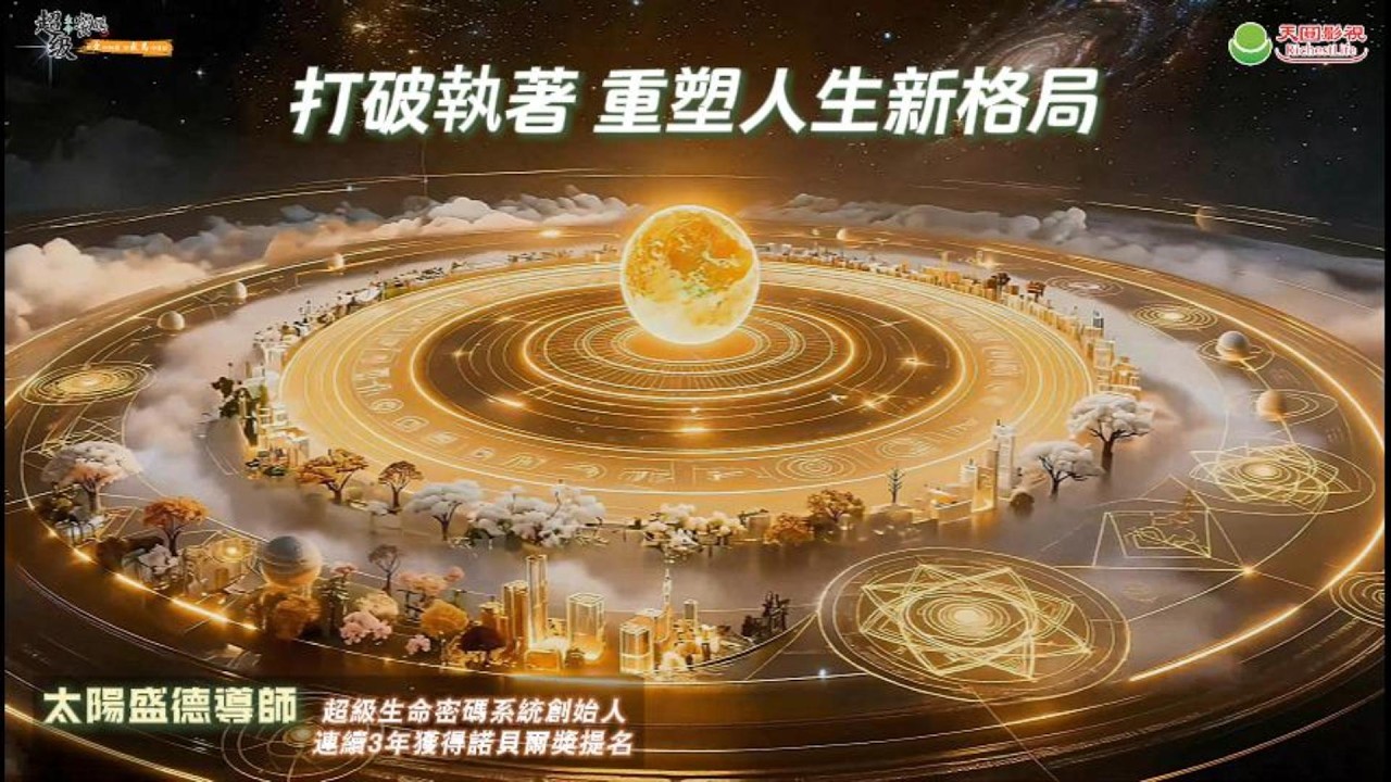 打破執著 重塑人生新格局