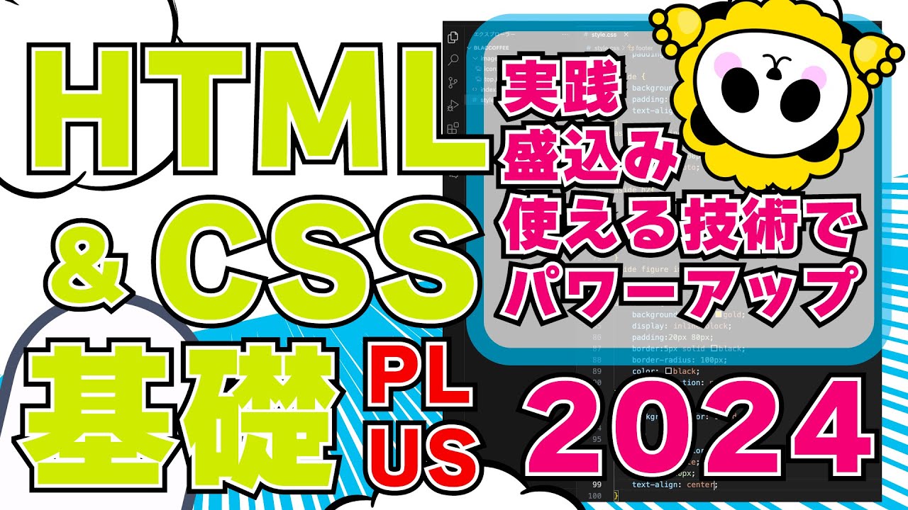 HTMLCSS基礎プラス実践で使える技術盛込みパワーアップ2024