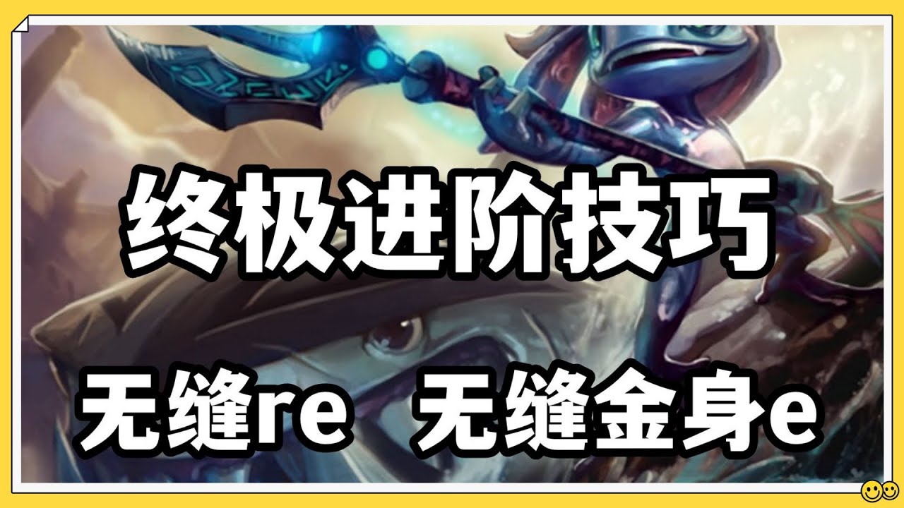 【飛斯fizz】小鱼人终极进阶技巧，无缝re，无缝金身e！ #LOL#英雄聯盟#檸檬仔