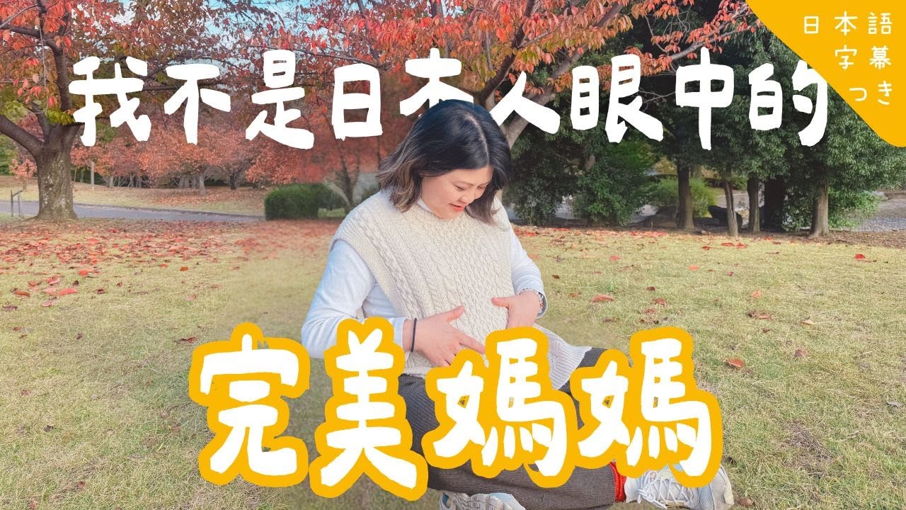 【👶🏻生B前最後影片】距離預產期只剩十幾日 我才發現…我根本未準備好 // 出産前ラスト動画 予定日まであと10日…私はまだ準備できていない