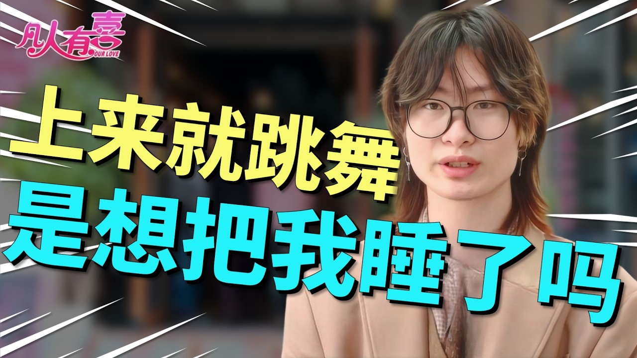 二次元萌妹为爱跳舞遭冷眼，男嘉宾自曝被前任PUA：我要求多是因为怕了！|凡人有喜20260227|综艺|街头|情感|恋爱|婚姻|单身