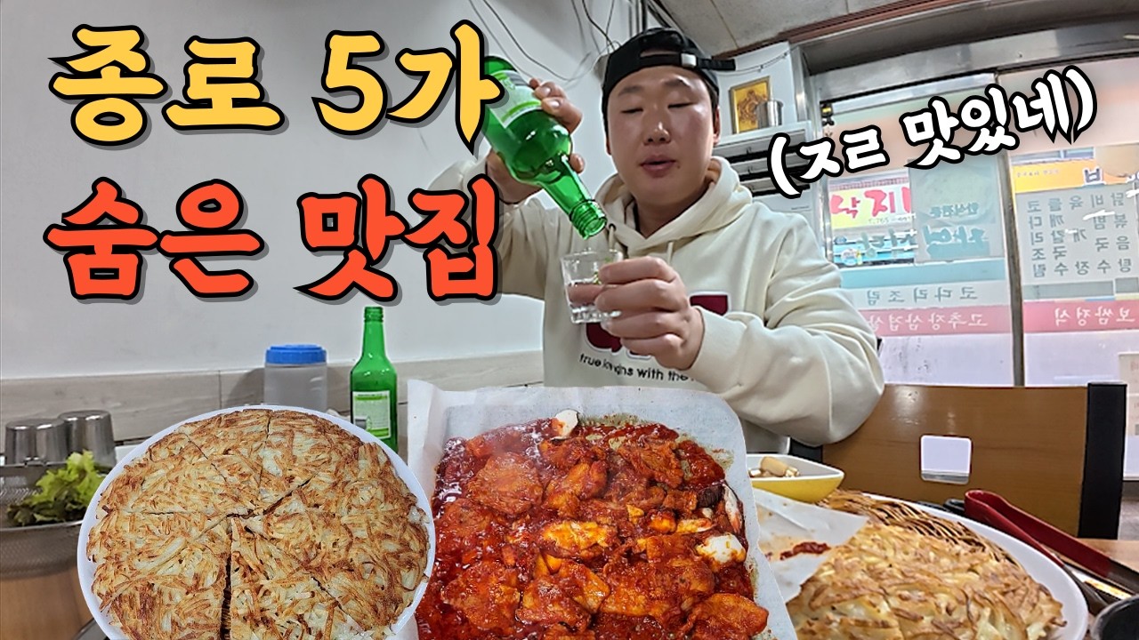 알려지지 않은 종로 숨은 맛집에서 대낮에 쏘주 2병 갈기는 브이로그