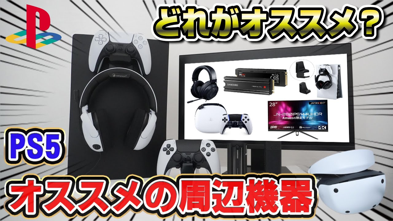 【周辺機器】PS5用M.2 SSD 激安4K/144Hzモニター/ヘッドセット/コントローラー 便利な充電スタンドも！ PS5に必須レベルのオススメ周辺機器まとめ SSD増設