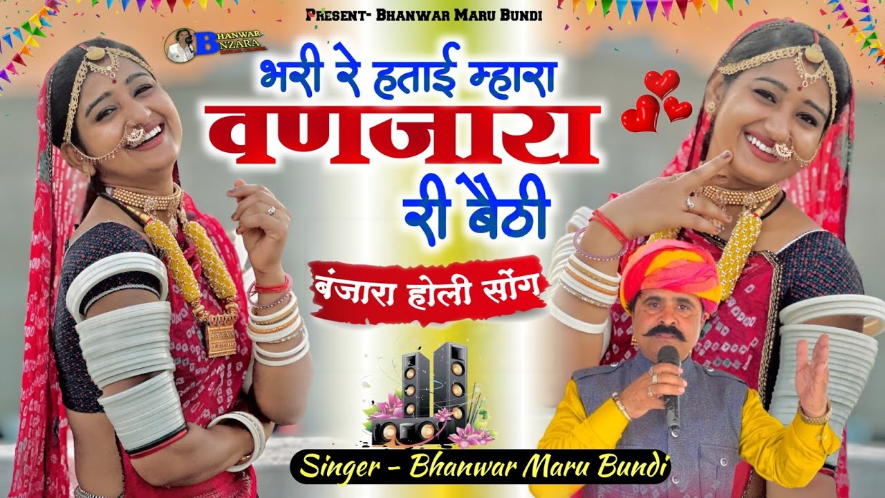 भरी रे हताई म्हारा वणजारा री बैठी | बंजारा होली सॉन्ग 2026 | गायक भँवर मारू बूंदी