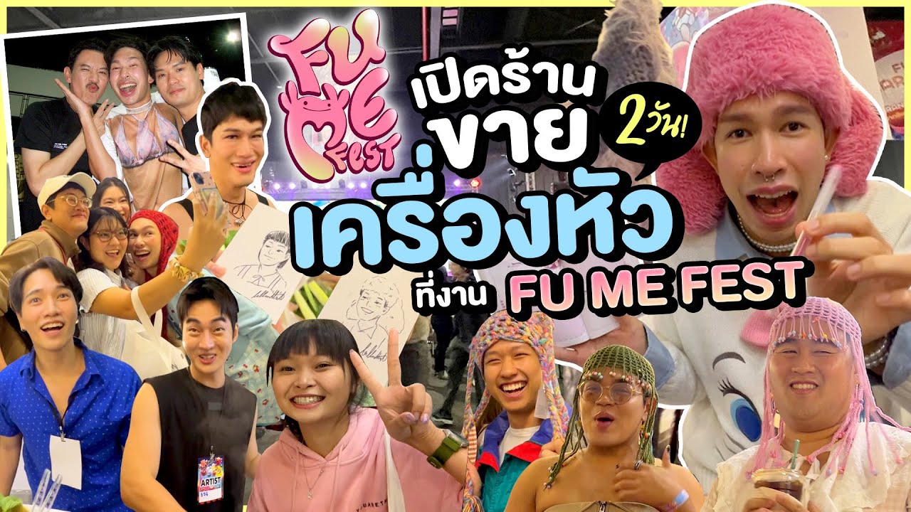ขอบคุณที่มาต่อแถวรุมตบกันนะคะ เอ้า! 🧶👑✨ จักรวาล ภขชน ตั้งแผงเครื่องหัว 2 วัน ที่งาน FU ME FEST 🤩🎉