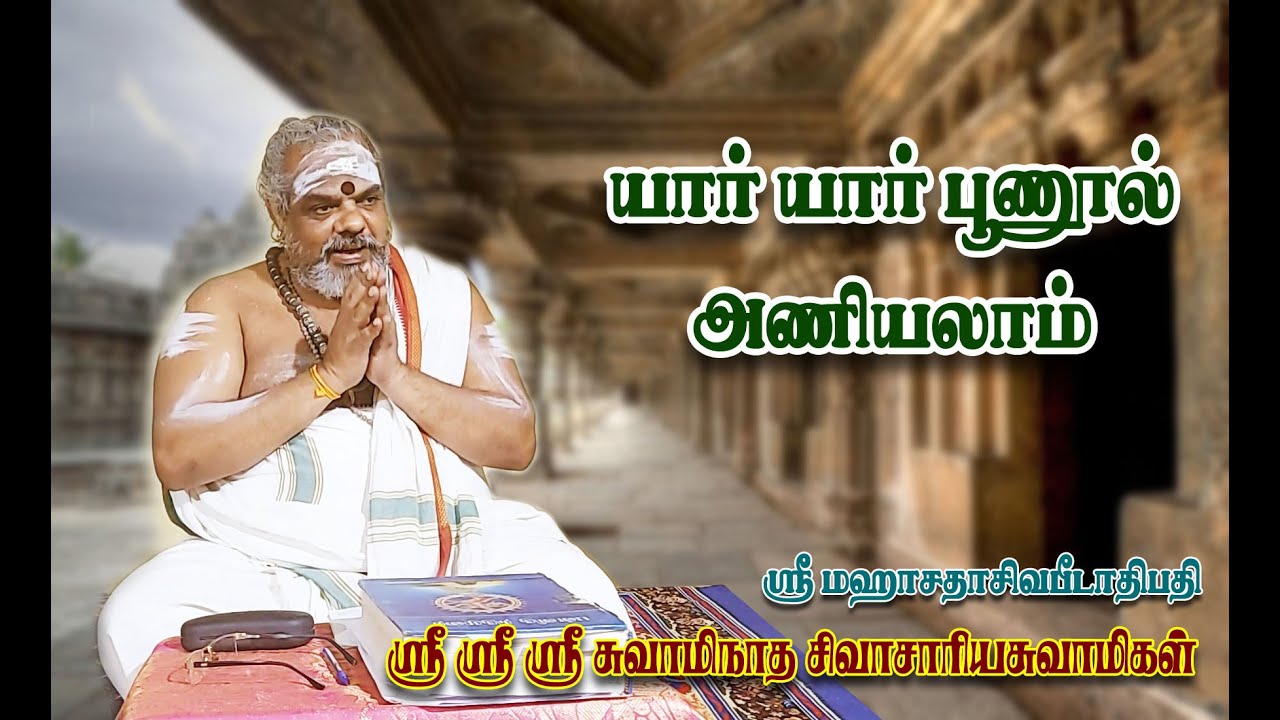 Who can wear Poonool? / யார் யார் பூணூல் அணியலாம்? 