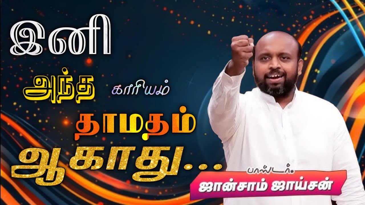 🤩இனி அந்த காரியம் தாமதம் ஆகாது😍 | Pas. Johnsam Joyson | Tamil Christian Message 🚨