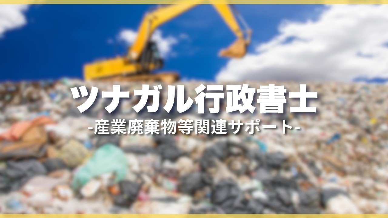 産業廃棄物関連の手続きはツナガル行政書士へ【相談分野紹介】