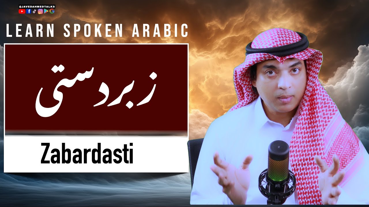 How to say Forcefully in Arabic | زبردستی عربی میں | Learn Spoken Arabic with Urdu and English