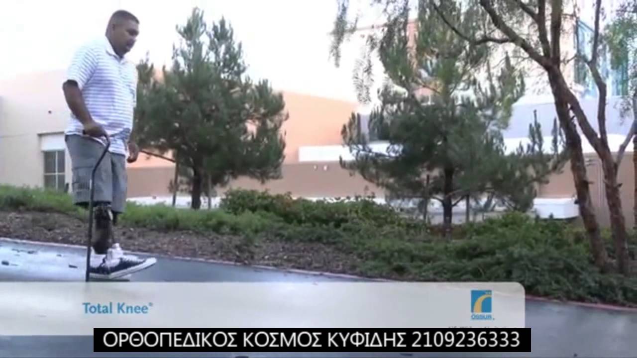 Άρθρωση γόνατος Ossur Total Knee 1900-2000-2100 360°  ΚΥΦΙΔΗΣ