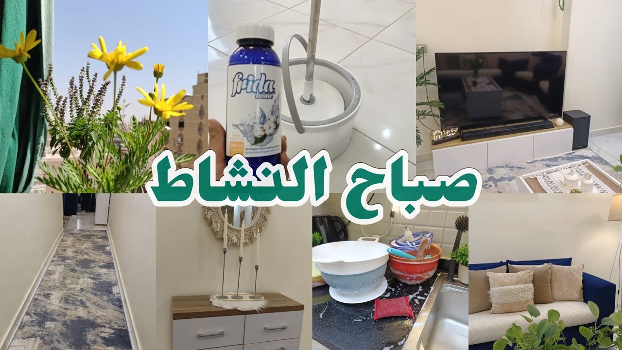 روتيني الصباحي☀️يوم الخميس كله انجاز🧚روتين اخر الآسبوع🫧آهلا آهلا بالويك إند🤗#بيت_ديدا