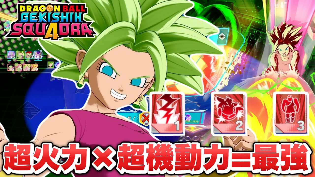 【ゲキスク】超火力をぶっ放して即逃げる！新キャラ「超サイヤ人２ケフラ」が最強ダメージロール過ぎた！【ゲキシン スクアドラ】【DRAGONBALL GEKISHIN SQUADRA】