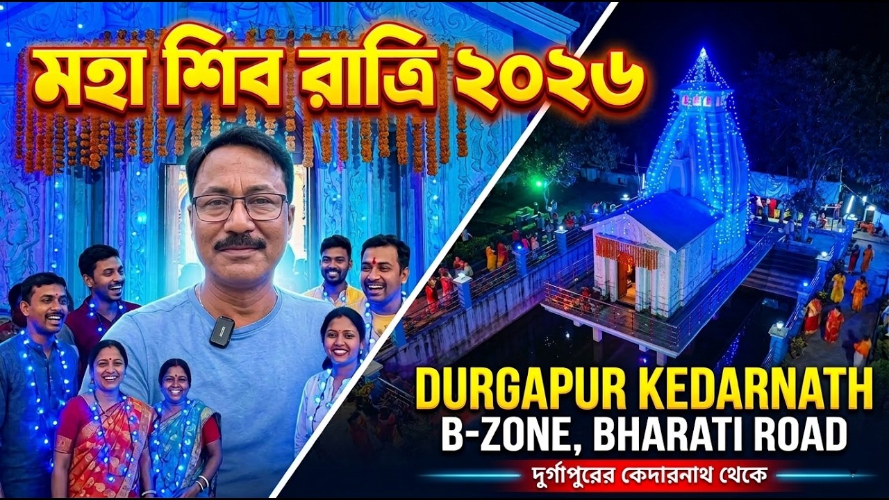 শিব রাত্রি ২০২৬ 🙏🔱🙏 সরাসরি দুর্গাপুরের কেদারনাথ থেকে @Durgapur City official