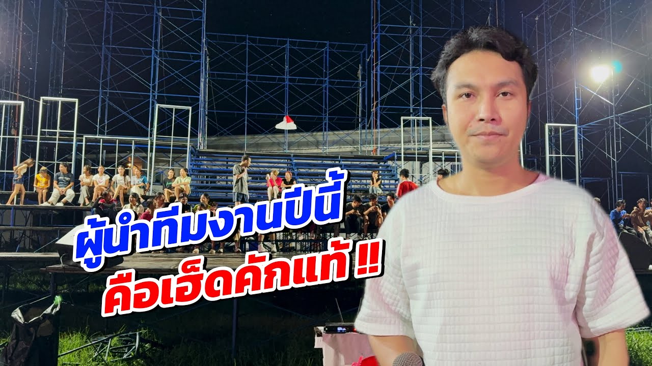 สุดยอดผู้นำทีมงานอิหลี ปีนี้วัฒน์ ศิวดล จัดเต็มใส่ใจ เป็นทุกอย่างให้เธอแล้ว