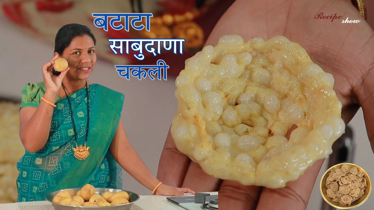कापसासारखी पांढरीशुभ्र  प्रत्येक शाबू फुलणारच अशी खुसखुशीत साबुदाणा बटाटा चकली