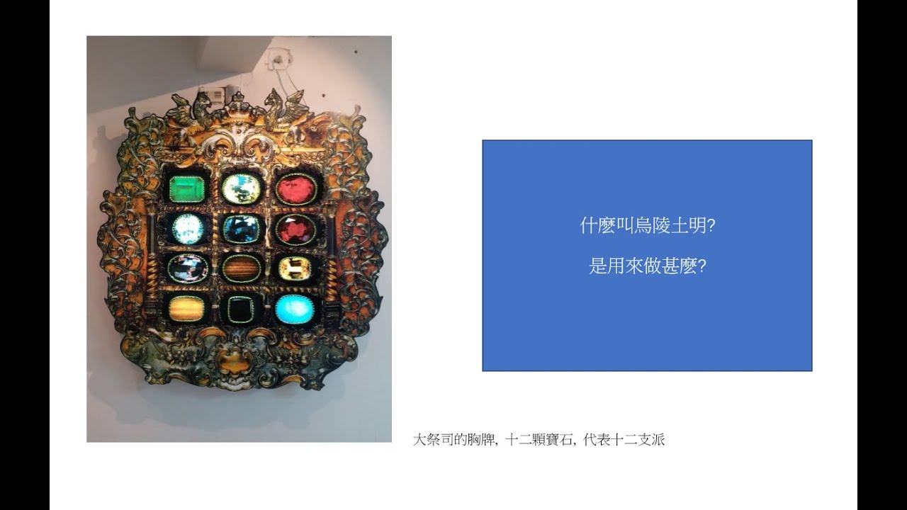 22 聽亞雪講以色列: 什麽叫烏陵土明?