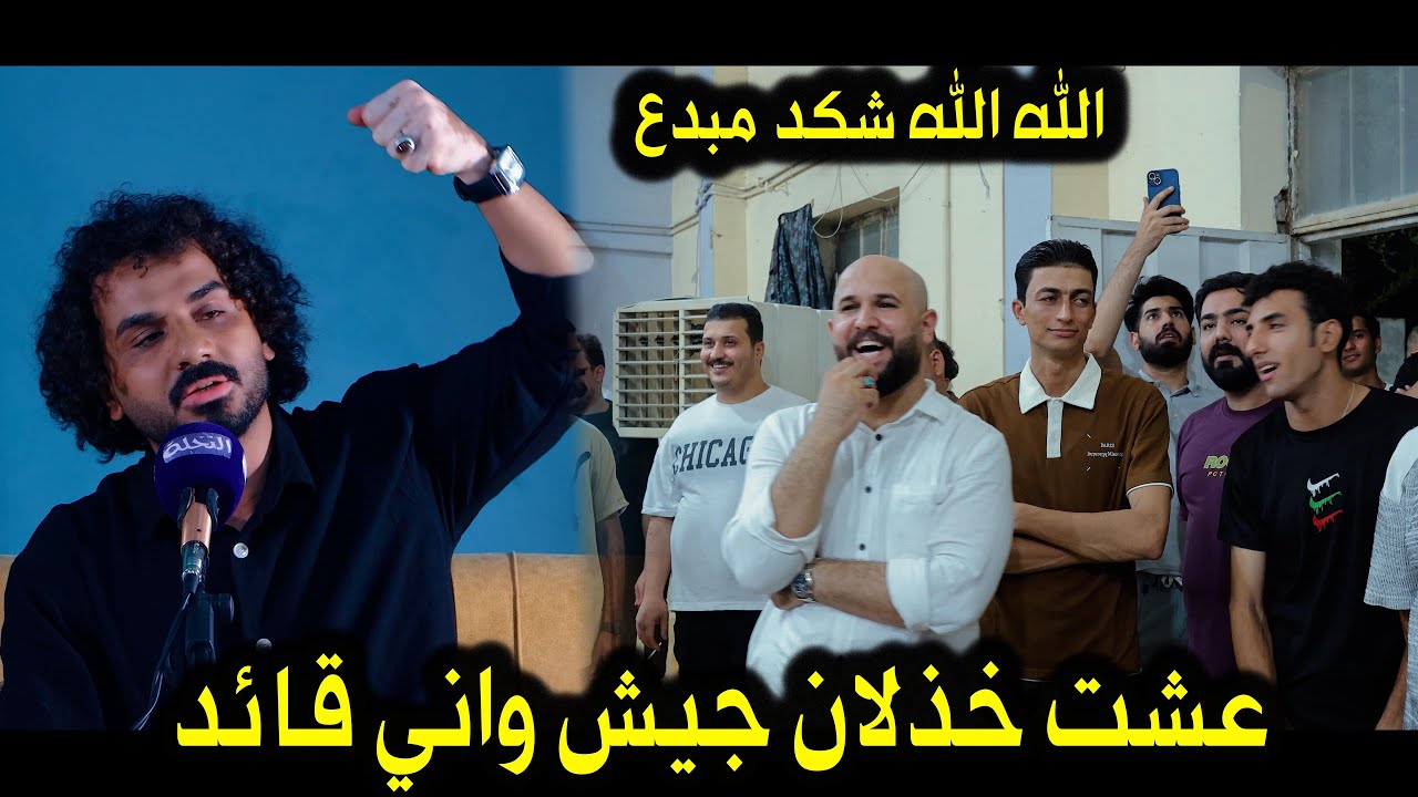 الشاعراميرمهدي / هذا الشاعر كارثه شوف شسوه بجمهور وشعراء العراق / منتدى النخلة