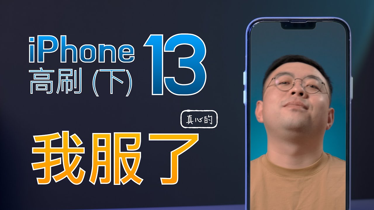 [Dolby Vision]产品经理跟你聊高刷！这策略我真心服！iPhone 13 Pro LTPO全解析 (下篇)
