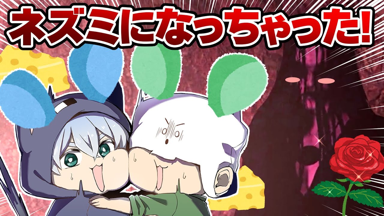 【Pacify】バラをくれなきゃネズミにしちゃうぞ＾＾【T&KBros】