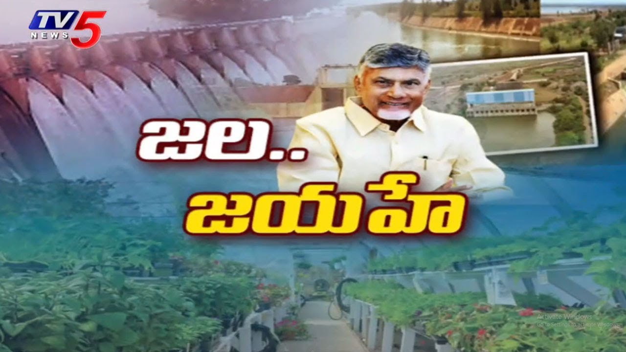 రాష్ట్రంలో జలసిరులు..!  CM Chandrababu Naidu Focus On Pending Irrigation Projects In AP | | TV5 News