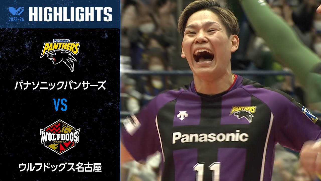 【Vリーグ公式】2023/11/19 ハイライト #パナソニックパンサーズ vs #ウルフドッグス名古屋