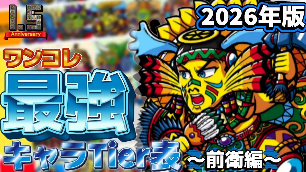 【ワンコレ】  ▼2026年版▼　各配置最強キャラは誰だ？！