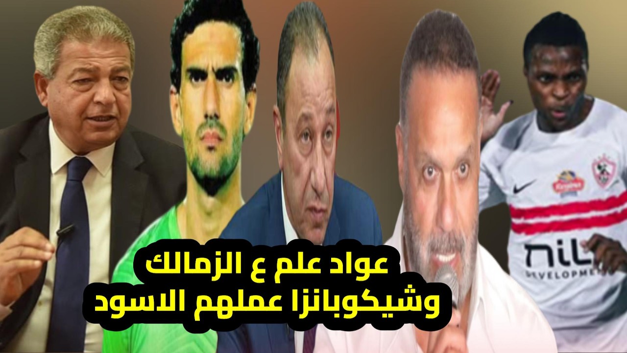 فضيحة جديدة عواد كشف الزمالك وشيكو انقطع عن التدريبات والعدل زيزو شبه الاهلى وعبدالعزيز يكشف السر