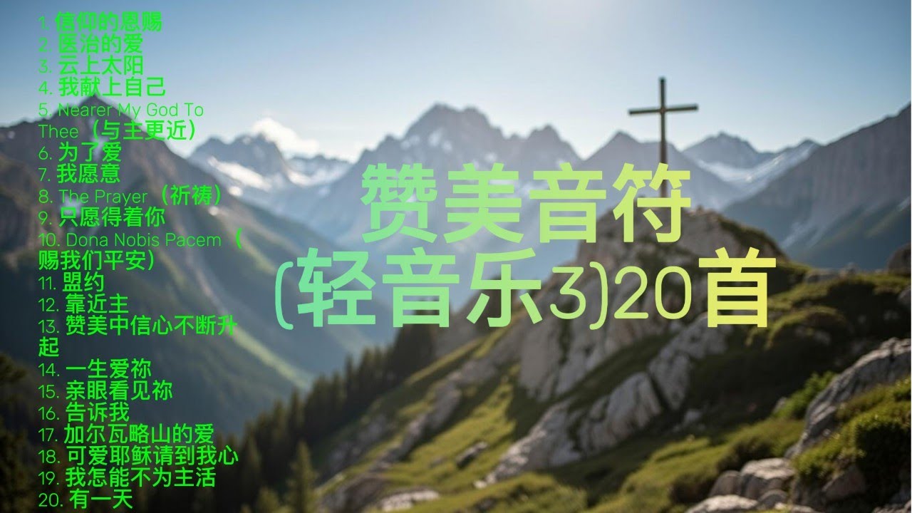 赞美音符20首轻音乐3(安宁圣乐，请静静享受)