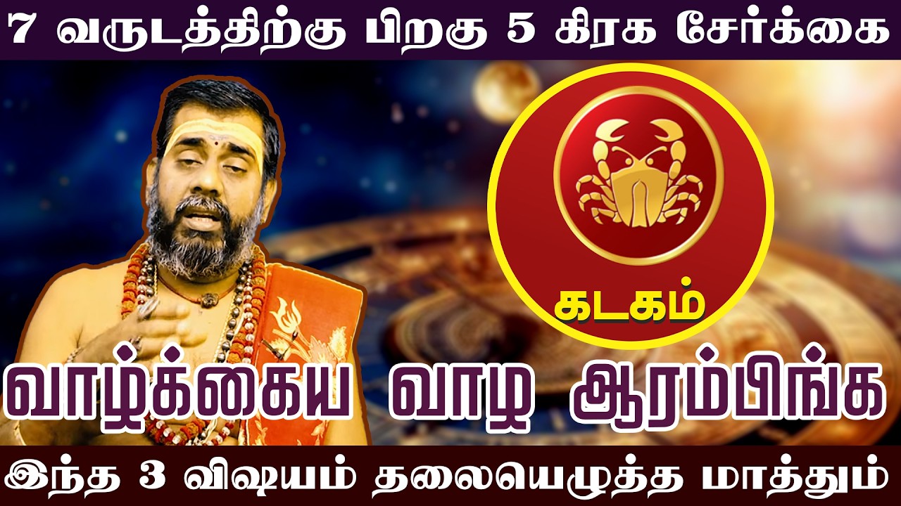Kadagam | 7 வருடத்திற்கு பிறகு 5 கிரக சேர்க்கை | இந்த 3 விஷயம் தலையெழுத்த மாத்தும்