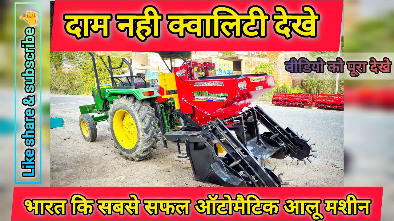 आटोमैटिक आलू बिजाई | भारत कि सबसे सफल मशीन | दाम नही काम देखिए | Moga Automatic Potato Bed Planter