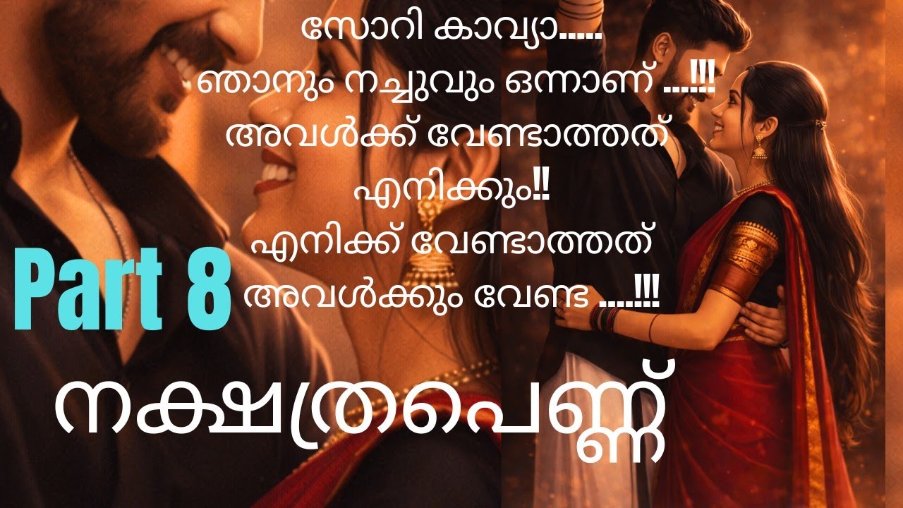 നക്ഷത്രപെണ്ണ് part 8/nakshathrapennu part 8/love story/romantic novel/ pranaya katha/family story 
