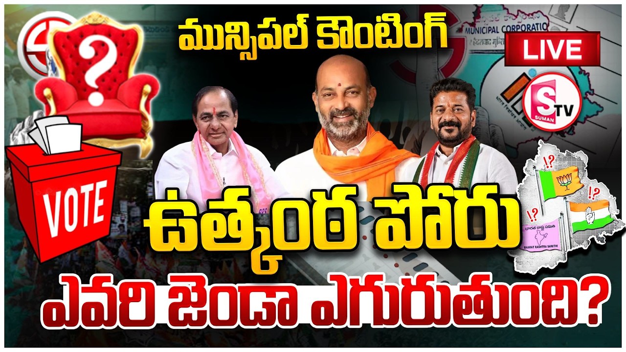 LIVE🔴కౌంటింగ్ సెంటర్ నుంచి ప్రత్యక్ష ప్రసారం | Municipal Election Results | Ward Wise Updates |