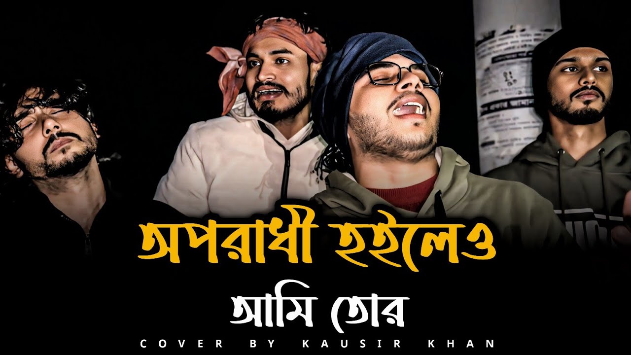 অপরাধী হইলেও আমি তোর | @SusmoyMusic2002| Ami Tor Piriter Mora | বারী সিদ্দিকী | Cover By Kausir Khan